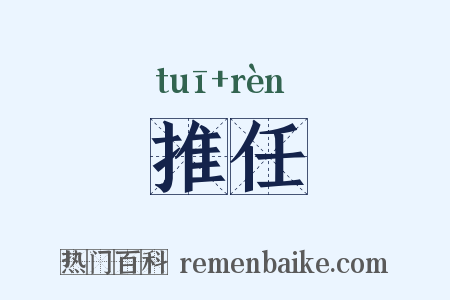 推任是什么意思的图片